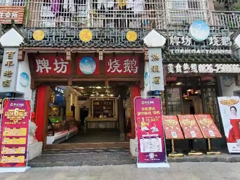  牌坊燒鵝廣安總店